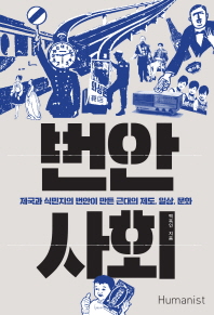 번안 사회 -  제국과 식민지의 번안이 만든 근대의 제도, 일상, 문화
